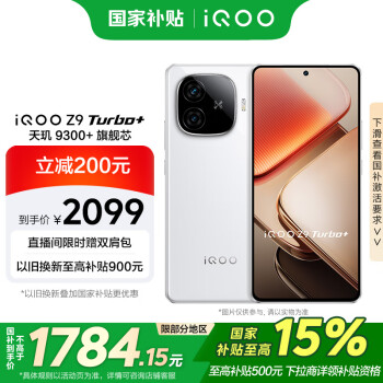 iQOO vivo iQOO Z9 Turbo+ 12GB+256GB 星光白天璣9300+旗艦芯 自研電競(jìng)芯片Q1 6400mAh電池手機(jī)