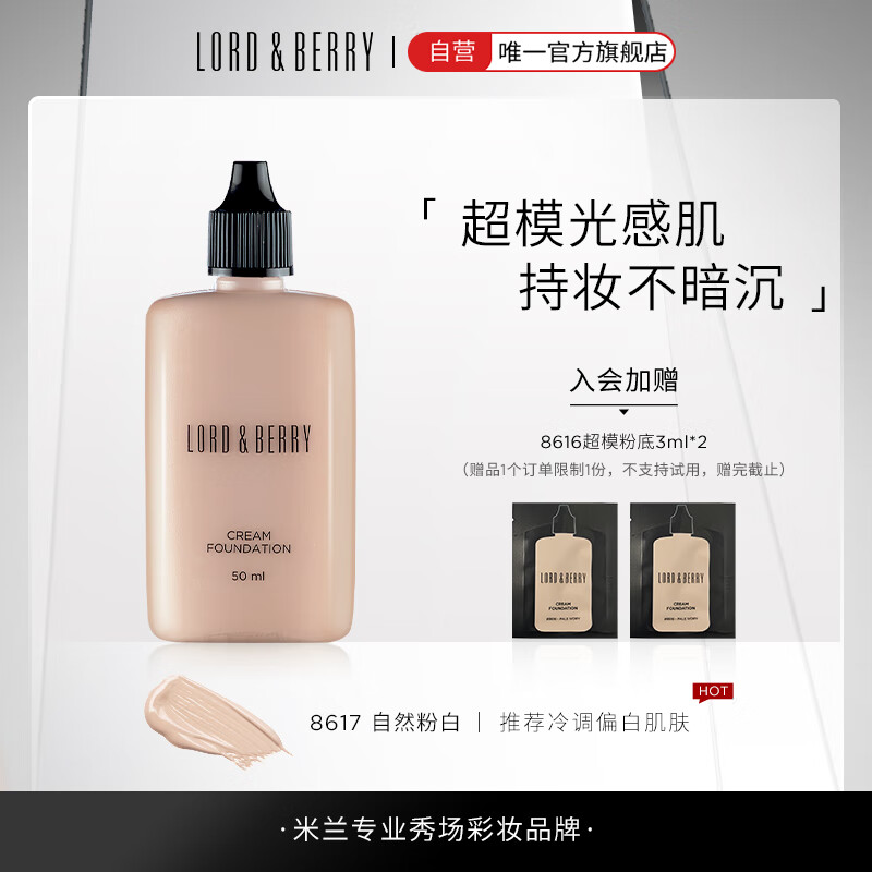 LORD&BERRY 超模光感持妝粉底液 8617自然粉白 50ml（入會贈 8616粉底液3ml*2） ￥339.05