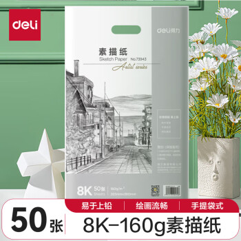 得力 8K素描紙50張160g