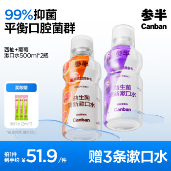 PLUS會員：參半 益生菌漱口水 陽光西柚+馥郁葡萄  500ml*2（贈 漱口水12ml*3)