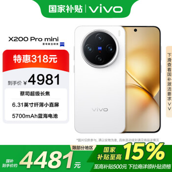 vivo X200 Pro mini 5G手機(jī) 16GB+512GB 直白