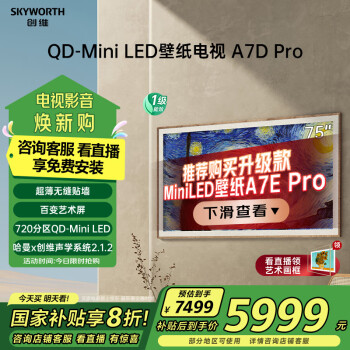 創(chuàng)維 壁紙系列 75A7D Pro 電視 75英寸