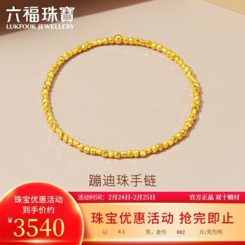 移動端、京東百億補貼：LUKFOOK JEWELLERY 六福珠寶 38節(jié)禮物 足金蹦迪珠小碎金黃金手鏈計價G16TBGB0004 約4.10克