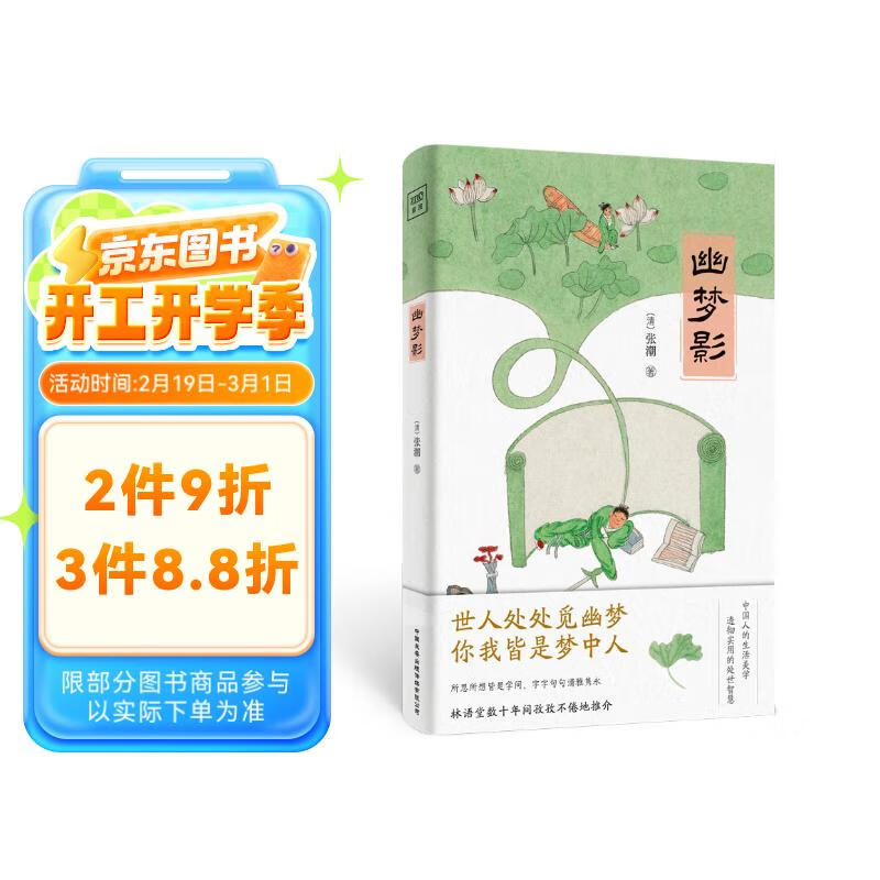 雅韵哲思文库《 幽梦影》 品味生活 处世妙品 9.9元