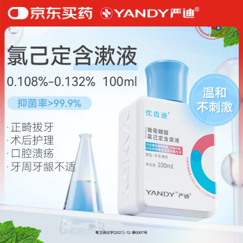 嚴(yán)迪 葡萄糖酸氯己定含漱液100ml 抑菌漱口水 牙齦種植正畸拔牙術(shù)后護(hù)理