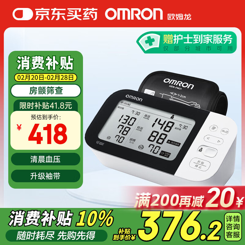 國補7折：歐姆龍 OMRON 房顫電子血壓計上臂式 7361T 292.6元