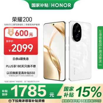 荣耀 HONOR 200 旗舰级青海湖电池 绿洲护眼屏 雅顾光影主摄 16+256 月影白