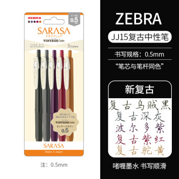 斑馬牌 ZEBRA 復(fù)古系列 JJ15 按動(dòng)中性筆 混色 0.5mm 5支裝