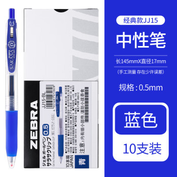 斑馬牌 ZEBRA JJ15 按動中性筆 藍(lán)色 0.5mm 10支裝