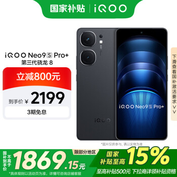 國(guó)家補(bǔ)貼、限地區(qū)：iQOO Neo9S Pro+ 5G手機(jī) 12GB+256GB