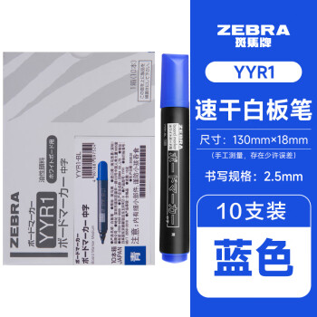 斑马牌 ZEBRA YYR1 可擦白板笔 蓝色 10支装