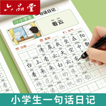 六品堂 一句话日记练字帖一二三年级小学生练字专用字帖语文