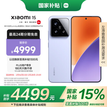 小米 Xiaomi 15 5G手機(jī) 16GB+512GB 丁香紫 驍龍8至尊版