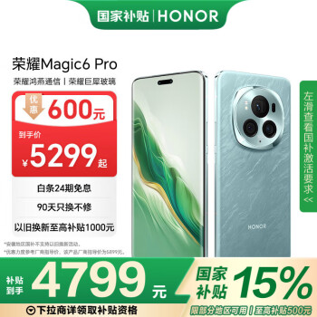 榮耀 HONOR Magic6 Pro 5G手機(jī) 16GB+512GB 海湖青 驍龍8Gen3