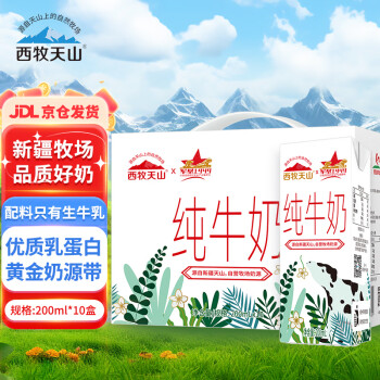 西牧天山 新疆純牛奶200ml*10盒整箱裝 全脂牛奶營養(yǎng)早餐奶 禮盒款