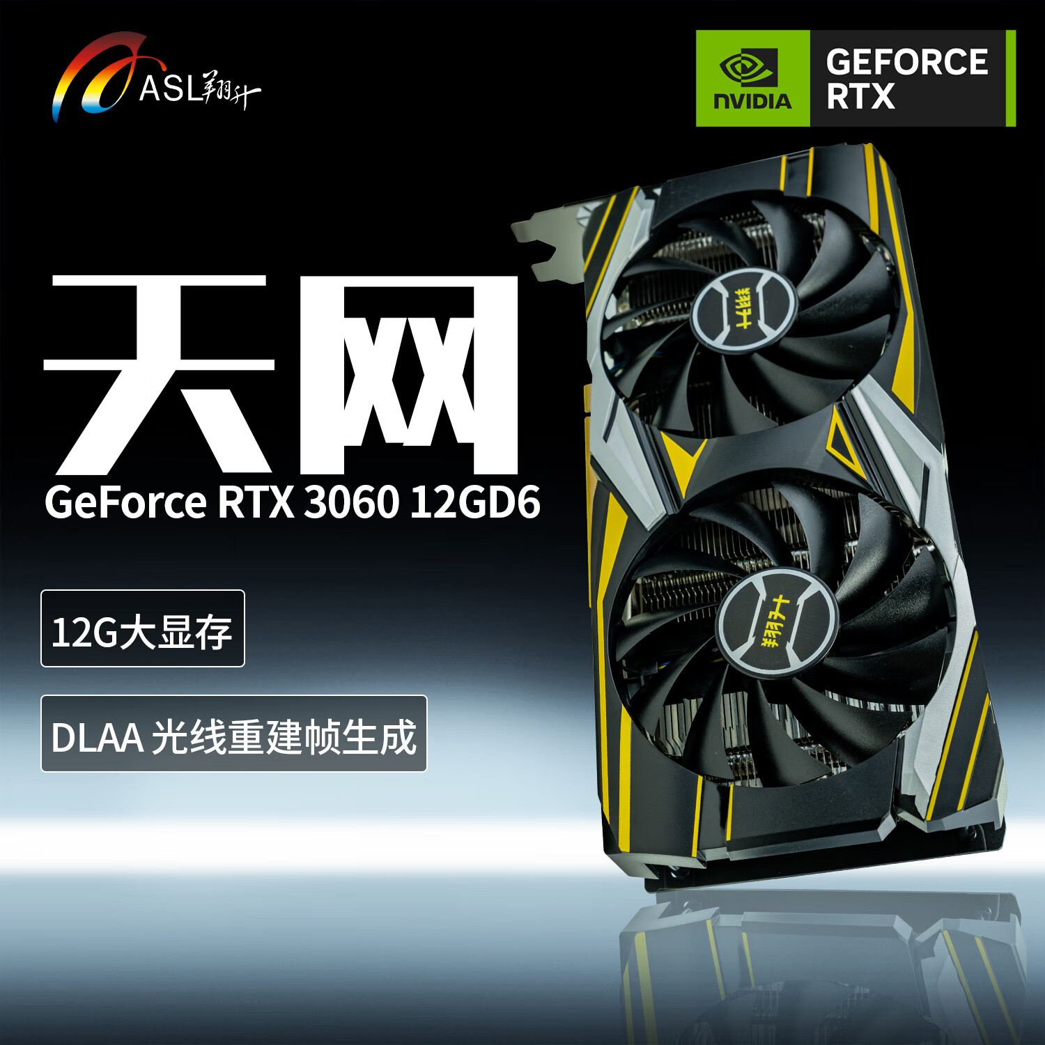 翔升 ASL Geforce 顯卡 RTX3060 天網(wǎng)12GD6 ￥1899