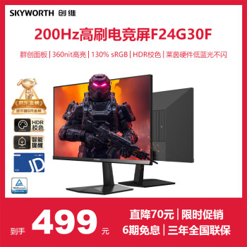 創(chuàng)維 23.8英寸 180Hz 1ms 快速液晶 FastIPS 360nit高亮 HDR10 電競顯示器F24G30F