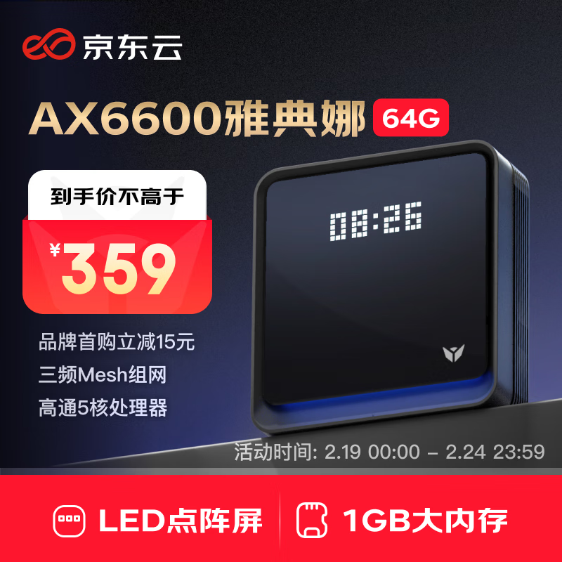 京東云 無線寶 AX6600 雅典娜 64G 三頻6600M 家用千兆Mesh無線路由器 Wi-Fi 6 單個(gè)裝 黑色 ￥299