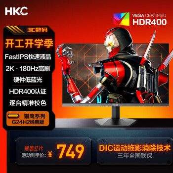 HKC 猎鹰2 G24H2 23.8英寸 IPS G-sync FreeSync 显示器2k 180Hz