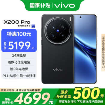 vivo X200 Pro 5G手機(jī) 12GB+256GB 辰夜黑