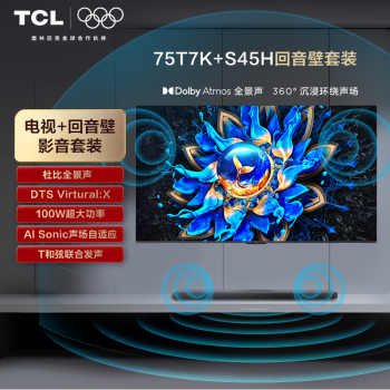 TCL T7K75英寸+S45 HQD-Mini LED 4K电视 杜比全景声回音壁