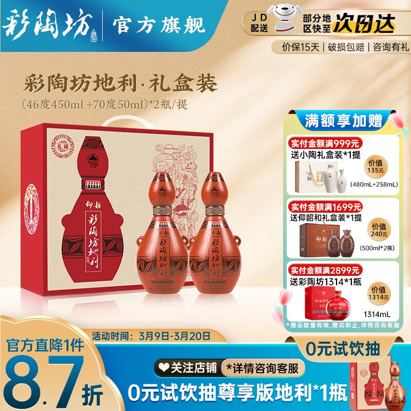 仰韶 彩陶坊 地利 礼藏 陶融型白酒 500ml*2瓶*3盒 券后935.55元