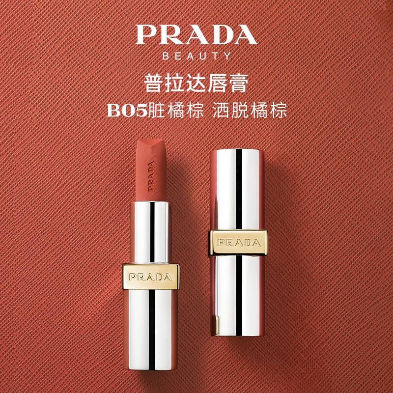 PRADA 普拉達(dá) 啞光唇膏 B05臟橘棕 3.8g 206.91元