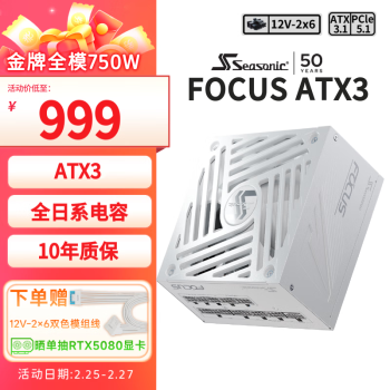 海韻 750W FOCUS ATX3(2024)白色電源套裝（附90度12V-2x6）