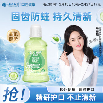 云南白药 YUNNANBAIYAO 云南白药 防蛀固齿漱口水 250ml