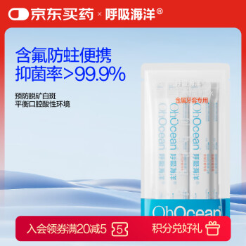 呼吸海洋 OHOCEAN 弱碱性含氟便携漱口水 正畸专用防蛀杀菌无酒精 金属适用 10ml*5