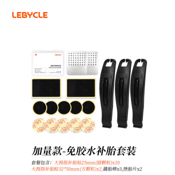 乐百客 LeBycle 自行车免胶水补胎片工具套装山地公路车内胎专用快速补胎贴片神器