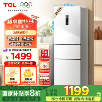 TCL 260升V5三门三温区一级变频节能家用电冰箱白色风冷无霜出租房小户型超薄政府补贴R260V5-C