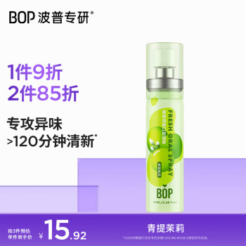 波普专研 BOP 茶爽清新口腔喷雾 青提茉莉 20ml