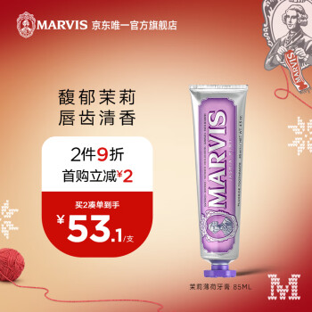 MARVIS 玛尔仕 馥郁茉莉薄荷牙膏 85ml