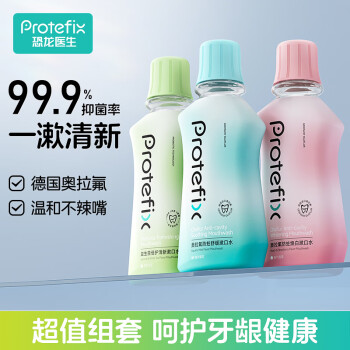 恐龍醫(yī)生 PROTEFIX 漱口水260ml×3 預(yù)防蛀牙清新口氣抑菌無酒精含漱液減少口腔細(xì)菌