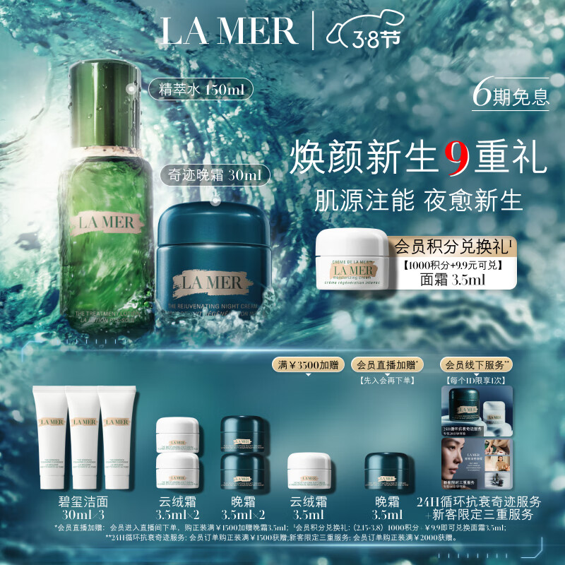 LA MER 海蓝之谜 奇迹新生套装(精萃水+晚霜)紧致护肤品化妆品礼盒生日女神节礼物 券后2950元