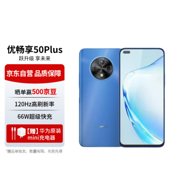 华为 HUAWEI 智选优畅享50Plus 5G全网通 6400万AI影像 8GB+128GB海雾蓝