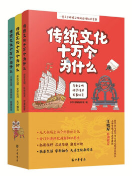 傳統(tǒng)文化十萬個為什么套裝共三冊