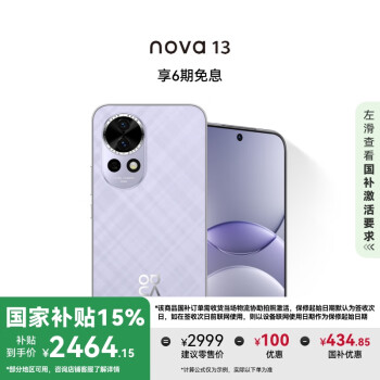 華為 HUAWEI nova 13 15% 512GB 羽砂紫 前置6000萬超廣角人像 AI修圖 北斗衛(wèi)星圖片消息鴻蒙智能手機