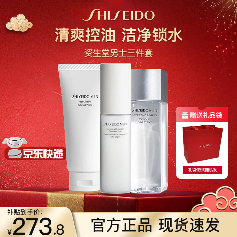 限移動(dòng)端、京東百億補(bǔ)貼：SHISEIDO 資生堂 男士水乳潔面套裝控油平衡水油補(bǔ)水保濕護(hù)膚品套裝新年生日禮物 水乳潔面三件套 273.8元