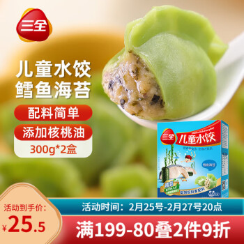 三全 儿童水饺 鳕鱼海苔口味300g*2盒84只 果蔬和面速冻饺子儿童早餐