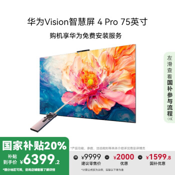 華為 HUAWEI Vision智慧屏 4 Pro系列 HD75ARQD 液晶電視 75英寸 4K