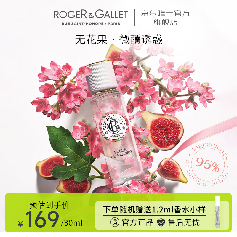 香邂格蕾（ROGER＆GALLET）法国香水女30ml无花果红姜持久女士香水节情人节生日礼物女伴手礼 无花果 30ml 券后169元