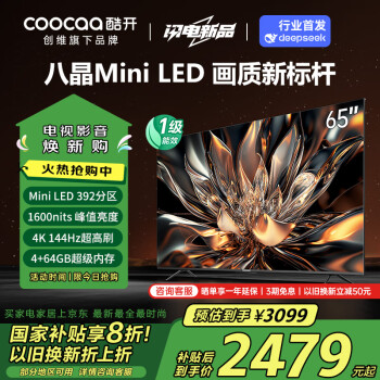 酷開 創(chuàng)維電視K6 65英寸 Mini LED 392分區(qū) 1600nits 4K 144Hz高刷 4+64GB