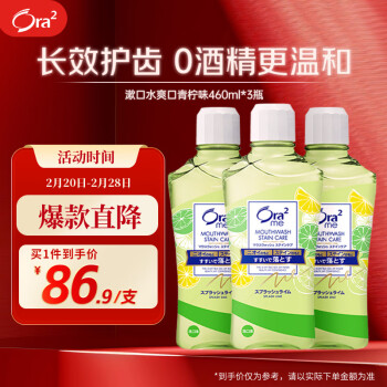 移動端、京東百億補貼：Ora2 漱口水爽口青檸味460ml*3瓶 清新口氣去漬護齦 無酒精便攜抗菌