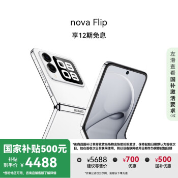 華為 HUAWEI nova Flip 折疊屏手機(jī) 512GB 零度白