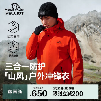 伯希和 PELLIOT [山风]冲锋衣男女三合一户外硬壳防水登山秋季外套