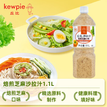 丘比 沙拉汁 焙煎芝麻 調味品 蔬菜涼面蘸料輕食芝麻沙拉醬 1.1L*1瓶