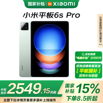 小米 Xiaomi Pad 6S Pro 12.4英寸 HyperOS 平板电脑（3k、骁龙8 Gen2、8GB、256GB、WiFi版、原野绿）