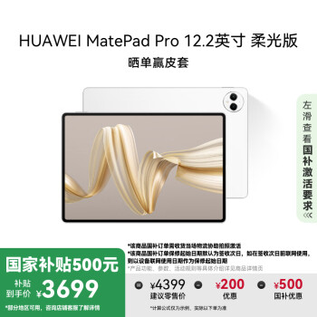 華為 HUAWEI MatePad Pro 柔光版 12.2英寸 HarmonyOS 4.2 平板電腦（2800×1840、12GB、256GB、WiFi版、宣白）